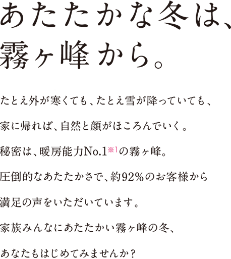あたたかな冬は、霧ヶ峰から。