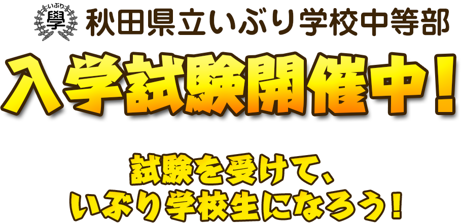 秋田県立いぶり学校中等部 入学試験開催中！ 試験を受けて、いぶり学校生になろう！