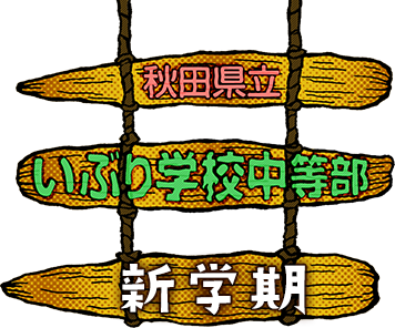 秋田県立　いぶり学校中等部