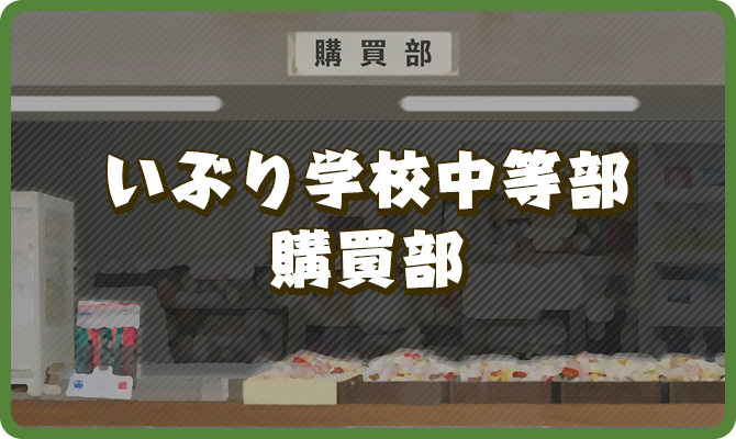 いぶり学校中等部　購買部