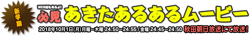 必見　秋田あるあるムービー