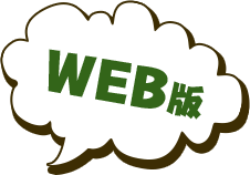 WEB版