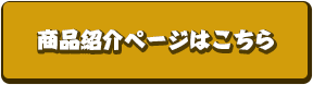 商品紹介ページはこちら