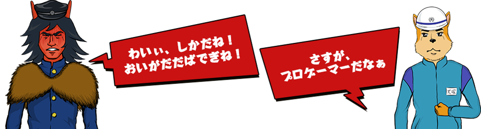 わいぃ、しかだね！おいがだだばでぎね！ さすが、プロゲーマーだなぁ