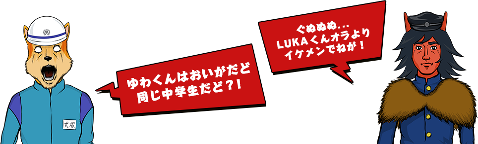 ゆわくんはおいがだど同じ中学生だど？！　ぐぬぬぬ・・・LUKAくんオラよりイケメンでねが！