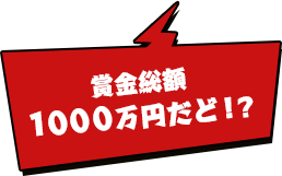 賞金総額1000万円だど！？