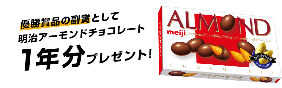 優勝賞品の副賞として明治アーモンドチョコレート1年分プレゼント！