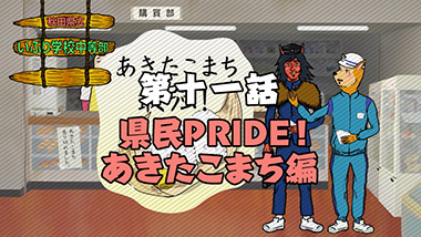 第十一話　県民PRIDE！あきたこまち編