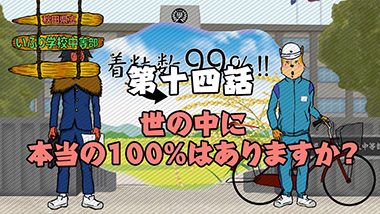 第十四話　世の中に本当の100%はありますか？