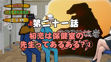 第二十一話　初恋は保健室の先生ってあるある？②