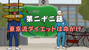 第二十二話　東京流ダイエットは命がけ