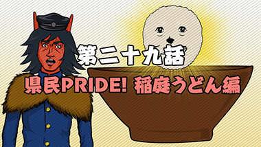 第二十九話　県民PRIDE！稲庭うどん編