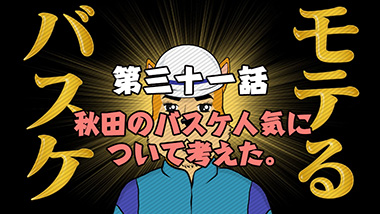 第三十一話　秋田のバスケ人気について考えた。