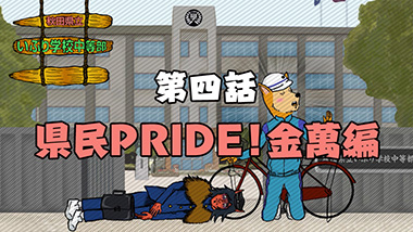 第四話　県民PRIDE！金萬編