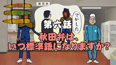 第六話　秋田弁は、いつ標準語になりますか？