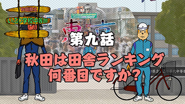 第九話　秋田は田舎ランキング何番目ですか？