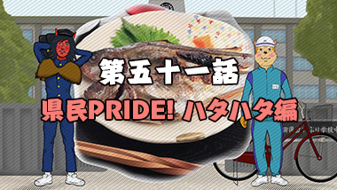 第五十一話　県民PRIDE！ ハタハタ編